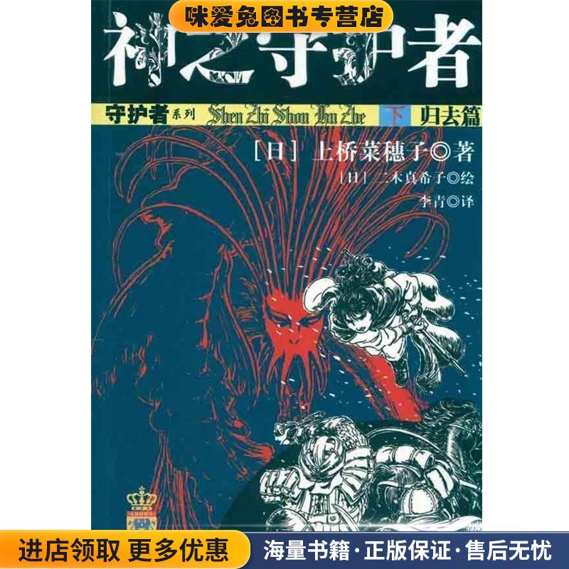 (正版收藏品)守护者系列:神之守护者 下 归去篇[日] 上桥菜穗子 著,[日] 二木真希子 绘,李青 译中国少年儿童新闻出版总社出版社9