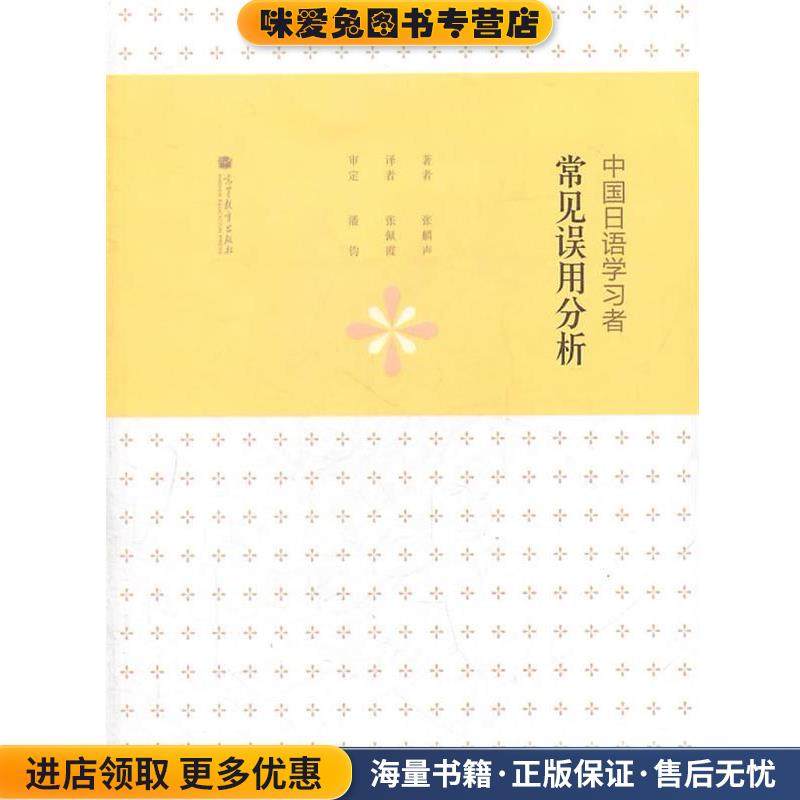 中国日语学习者常见误用分析(正版收藏品)张麟声,张佩霞 译高等教育出版社9787040323375,书籍/杂志/报纸,日语,淘宝优惠券,粉丝福利购,淘宝优惠卷