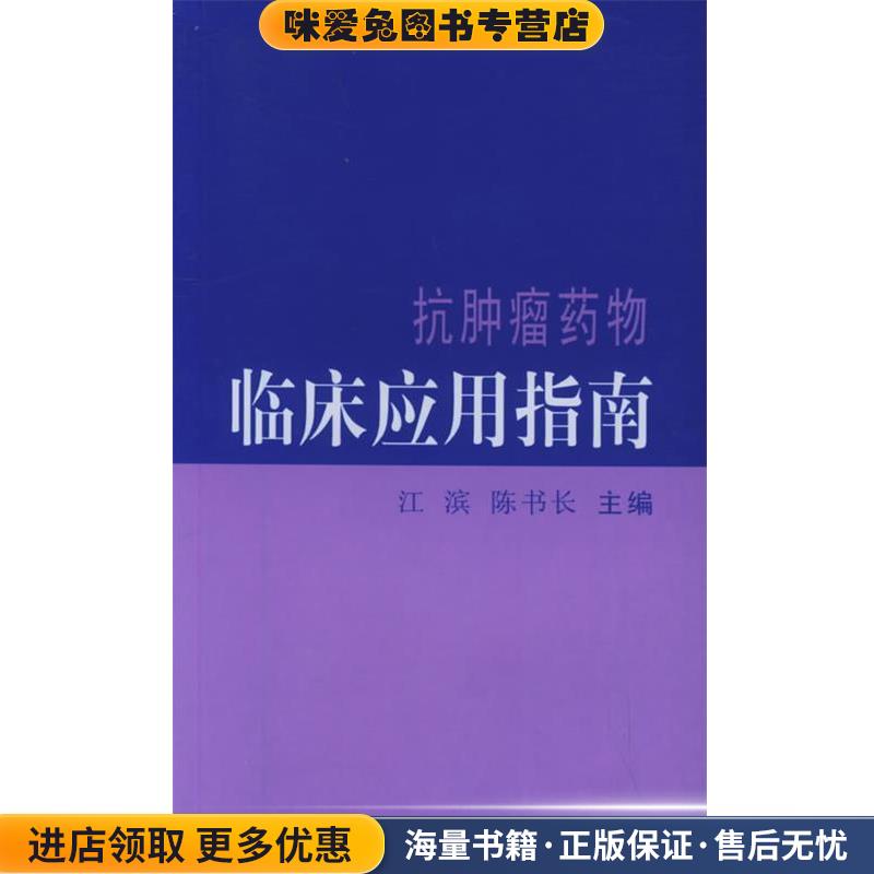 抗肿瘤药物临床应用指南(正版收藏品)江滨,陈书长 主编中国协和医科大学出版社9787810726542