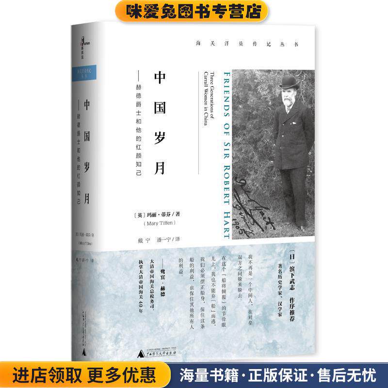 中国岁月:赫德爵士和他的红颜知己(正版收藏品)(英)玛丽·蒂芬(Mary Tiffen)著 戴宁 潘一宁 译广西师范大学出版社9787549584949