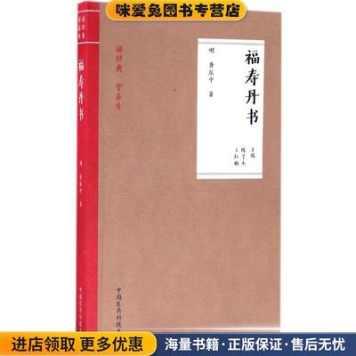 福寿丹书(正版收藏品)陈子杰,王红彬 著中国医药科技出版社9787506792424