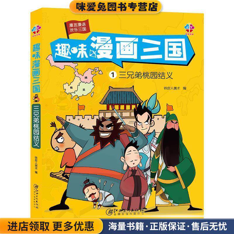 趣味漫画三国:三兄弟桃园结义(正版收藏品)铁皮美术人江西美术出版社9787548046530