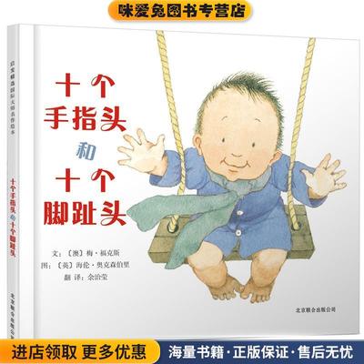 十个手指头和十个脚趾头(正版收藏品)(澳)梅•福克斯 文,(英)海伦•奥克森伯里 图,余治莹 译北京联合出版公司9787550209848