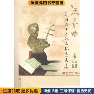 流芳曲(正版收藏品)刘育熙,冯国瑞 主编人民音乐出版社9787103038994