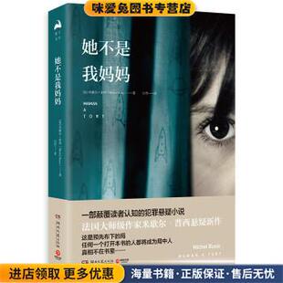 她不是我妈妈(正版收藏品)米歇尔·普西(MichelBussi),博集天卷出品湖南文艺出版社9787540485382