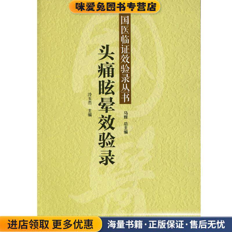 头痛眩晕效验录(正版收藏品)冷玉杰 编学苑出版社9787507744903