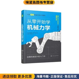 日本图解机械工学入门系列--从零开始学机械力学(正版收藏品)(日)门田和雄、(日)长谷川大和 著化学工业出版社9787122371362