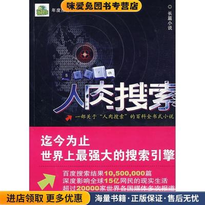 人肉搜索(正版收藏品)孙浩元 著重庆出版社9787229002329