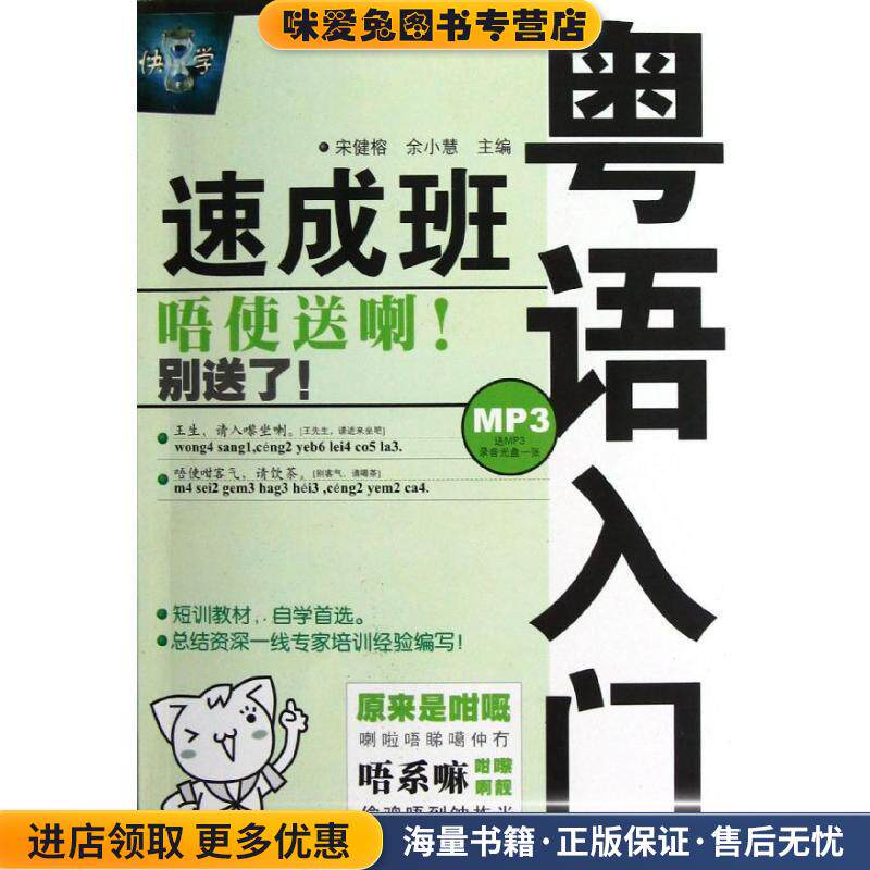 粤语入门速成班(正版收藏品)宋健榕,余小慧　主编哈尔滨工业大学出版社9787560324593