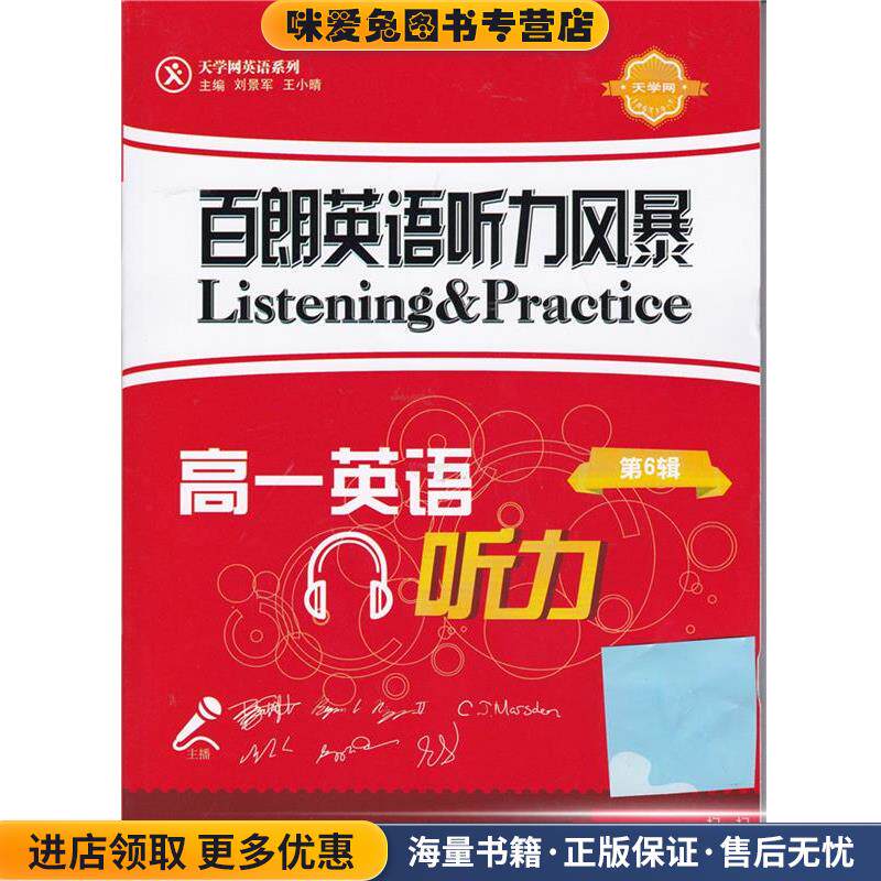 百朗英语听力风暴高一英语听力第6辑(正版收藏品)刘景军 主编,王小晴 主编时代出版传媒股份有限公司 安徽少年儿童出版社97875397