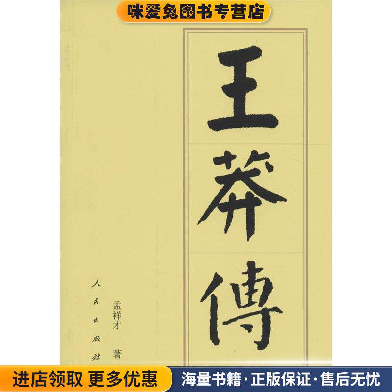 王莽传(正版收藏品)孟祥才人民出版社9787010164762