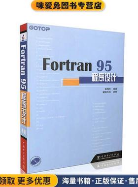 Fortran 95程序设计(正版收藏品)彭国伦　编著中国电力出版社9787508310626