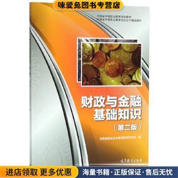 (正版收藏品)财政与金融基础知识 河南省中等职业教育规划教材河南省职业技术教育教学研究室高等教育出版社9787040519334