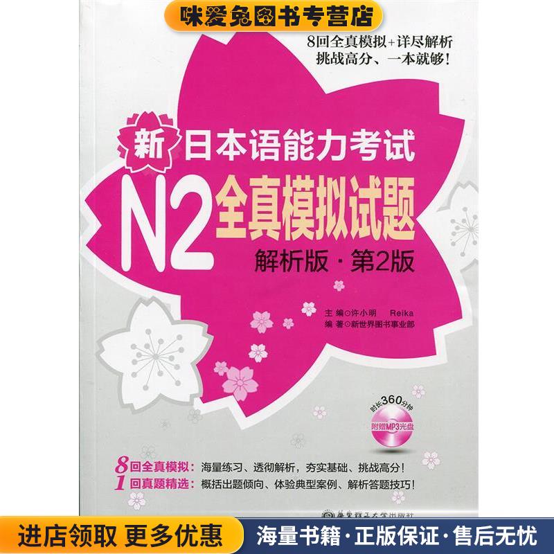 新日本语能力考试N2全真模拟试题-第2版-解析版-(正版收藏品)新世界图书事业部华东理工大学出版社9787562837954