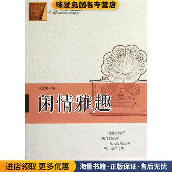 民国民报撷珍:闲情雅趣(正版收藏品)周俊旗 编天津人民出版社9787201029641