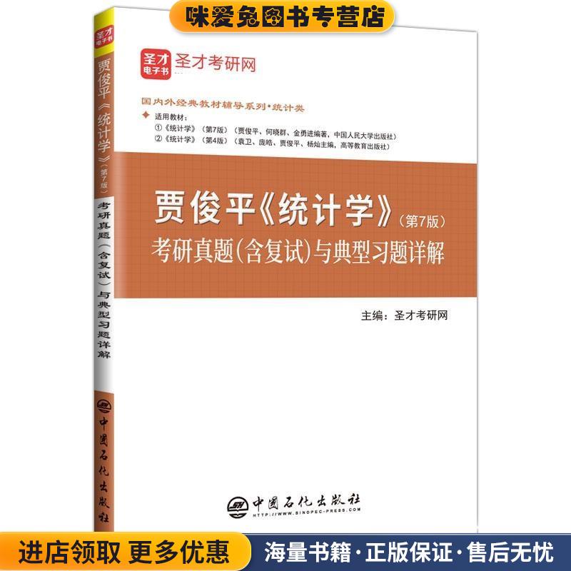 贾俊平《统计学》考研真题与典型习题详解(正版收藏品)圣才考研网中国石化出版社9787511450555