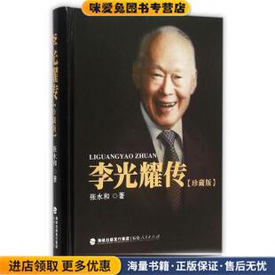 李光耀传(正版收藏品)张永和福建人民出版社9787211071623