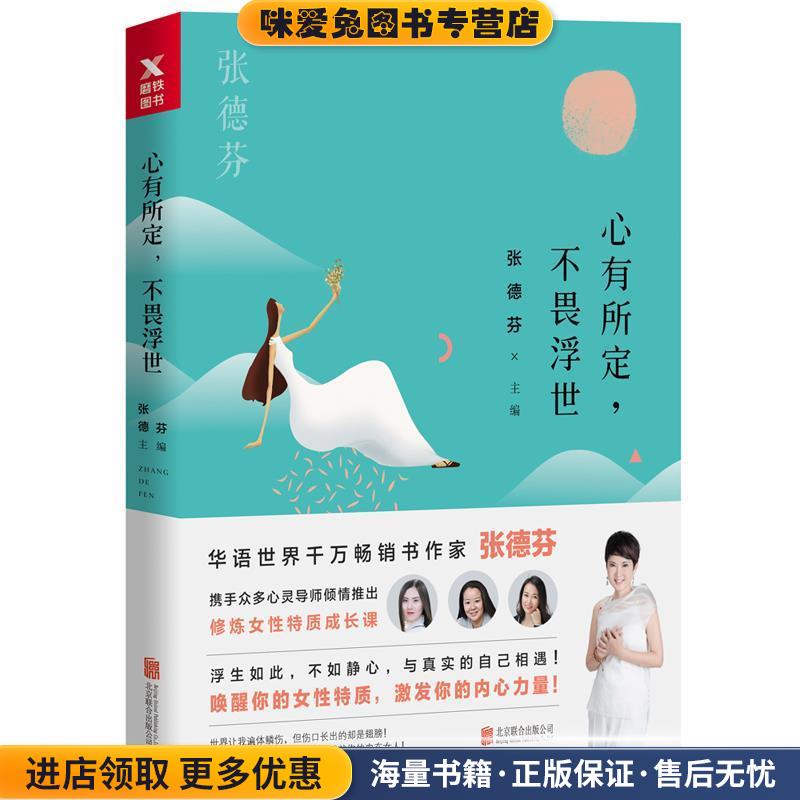 心有所定，不畏浮世(正版收藏品)张德芬北京联合出版有限公司出版社9787559605382