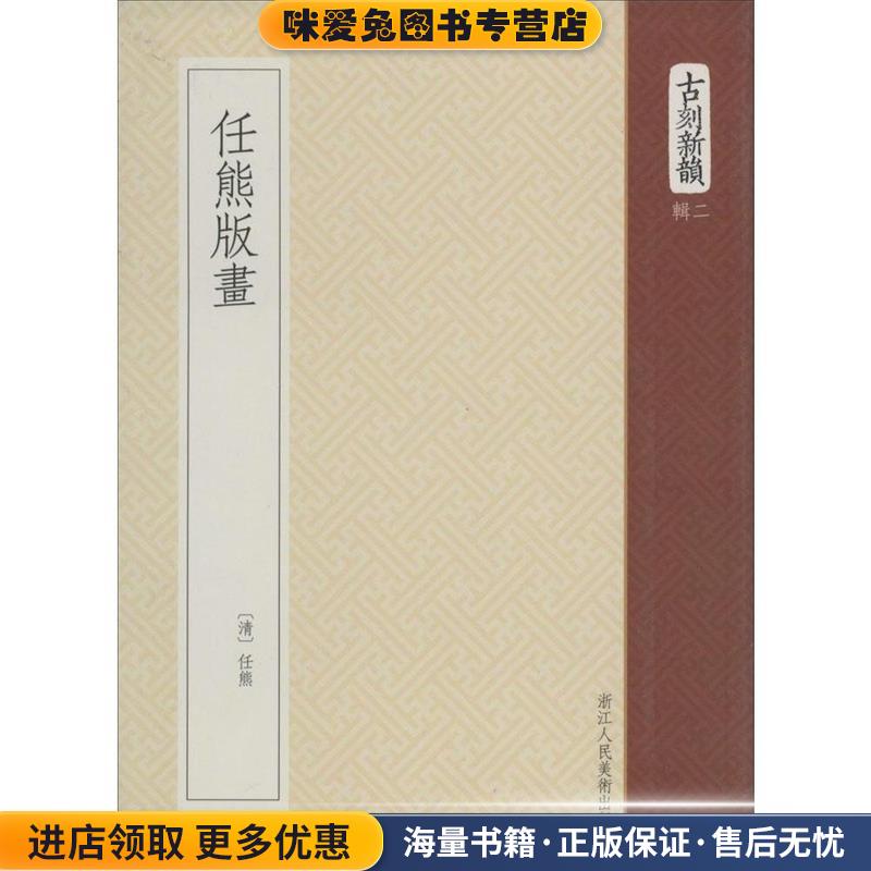 任熊版画(正版收藏品)(清) 任熊,　撰浙江人民美术出版社9787534035456
