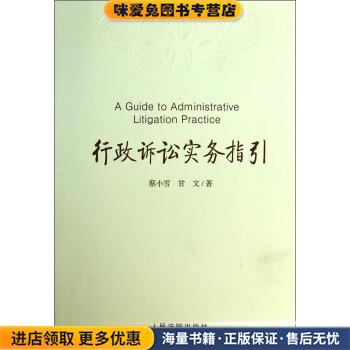行政诉讼实务指引(正版收藏品)蔡小雪,甘文 著人民法院出版社9787510908637
