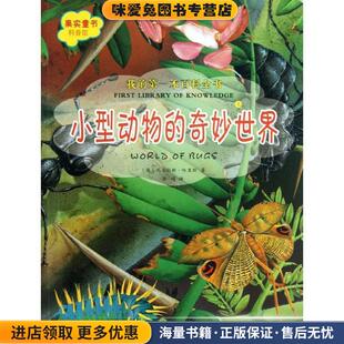 果实童书科普馆•我的第一本百科全书:小型动物的奇妙世界(正版收藏品)尼古拉斯•哈里斯, 张娟辽宁科学技术出版社