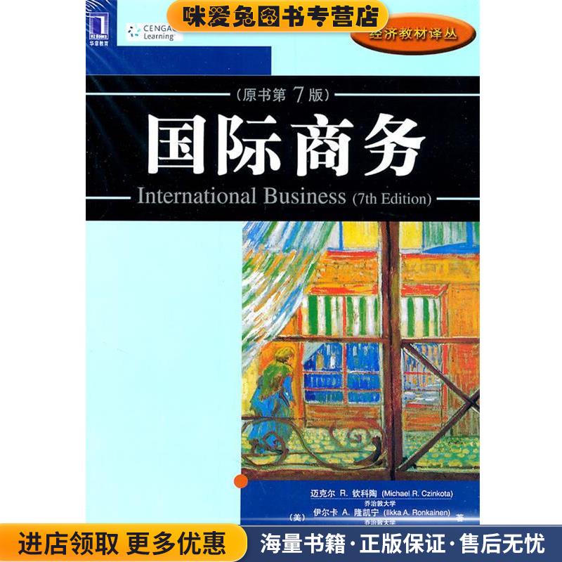 国际商务(正版收藏品)(美)钦科陶,(美)隆凯宁,(美)莫菲特　著,姚新超,史机械工业出版社9787111351443
