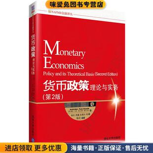 货币政策理论与实务(正版收藏品)(英)基思•贝恩 彼得•豪厄尔斯 著,杨农清华大学出版社9787302279457