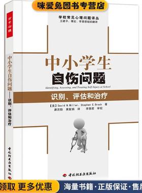 中小学生自伤问题(正版收藏品)(美)米勒(Miller,D. N.)等 著,唐苏勤,黄紫娟 译,李慧君 审校中国轻工业出版社9787501984466