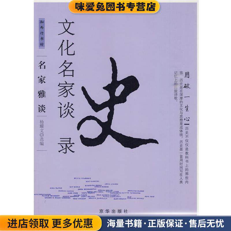 名家雅谈:文化名家读史录(正版收藏品)杨耀文 编京华出版社9787807241508