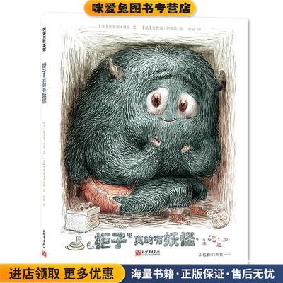 柜子里真的有妖怪(正版收藏品)【法】安东南·杜乐文,【法】布鲁诺·萨乐蒙图,武娟新世界出版社9787510467943