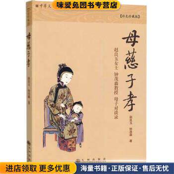 母慈子孝(正版收藏品)赵良玉,钟茂森 著九州出版社9787510804939