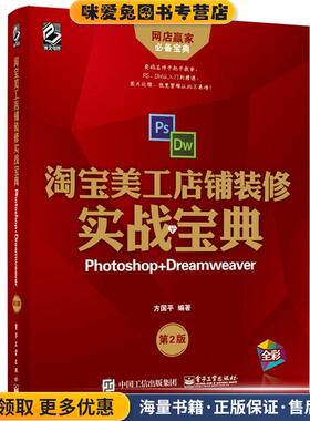 淘宝美工店铺装修实战宝典:Photoshop+Dreamweaver(正版收藏品)方国平电子工业出版社9787121327193