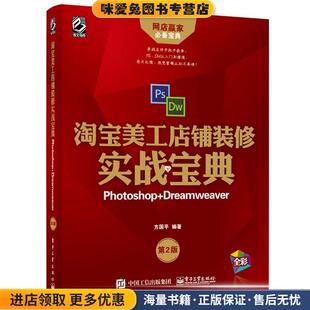 淘宝美工店铺装修实战宝典:Photoshop+Dreamweaver(正版收藏品)方国平电子工业出版社9787121327193
