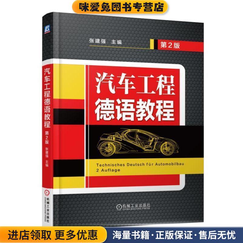 (正版收藏品)汽车工程德语教程张建强机械工业出版社9787111545453
