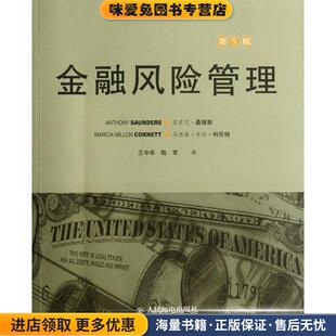 金融风险管理(正版收藏品)安东尼•桑德斯,马西娅•米伦•科尼特 著,王中华,陆军　译人民邮电出版社9787115283009