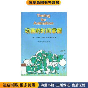 动画的时间掌握(正版收藏品)哈罗德·威特克（Harold Whitaker） 等 著中国电影出版社9787106005627
