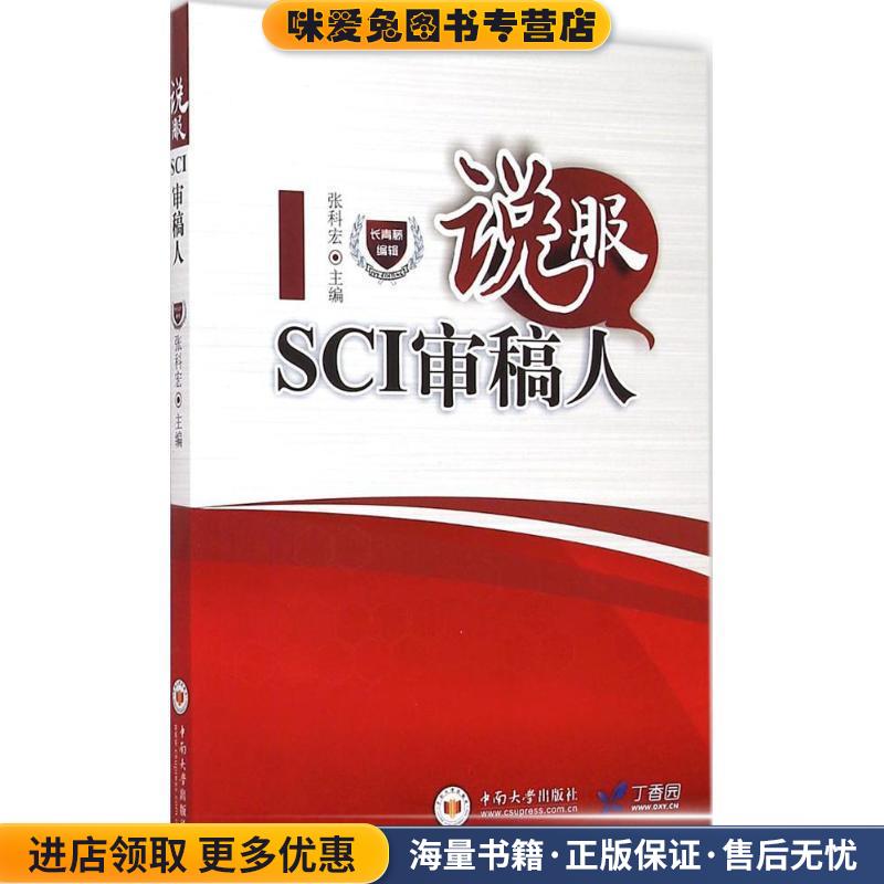 说服SCI审稿人(正版收藏品)张科宏中南大学出版社有限责任公司9787548712374