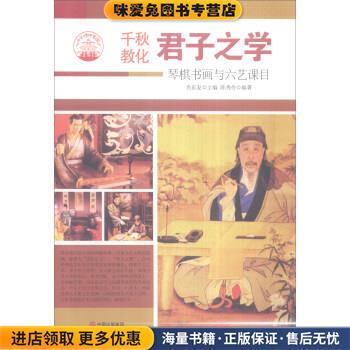 中华精神家园书系 千秋教化 君子之学:琴棋书画与六艺课目(正版收藏品)陈秀伶著,肖东发 编现代出版社9787514329995