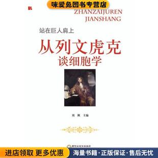 站在巨人肩上:从列文虎克谈细胞学I6-7,K4-4z(正版收藏品)刘枫 编阳光出版社9787552527926