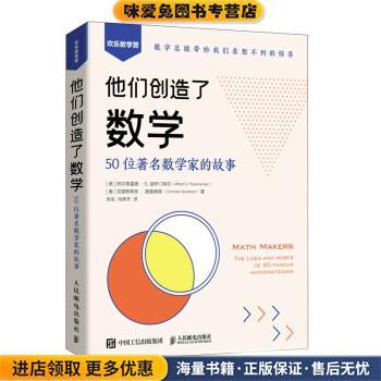 他们创造了数学:50位著名数学家的故事(正版收藏品)[美]阿尔弗雷德·S.波萨门蒂,[奥地利]克里斯蒂安·施普赖策著,涂泓,冯承天 译
