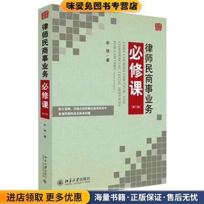 律师民商事业务必修课(正版收藏品)牟驰北京大学出版社9787301161029