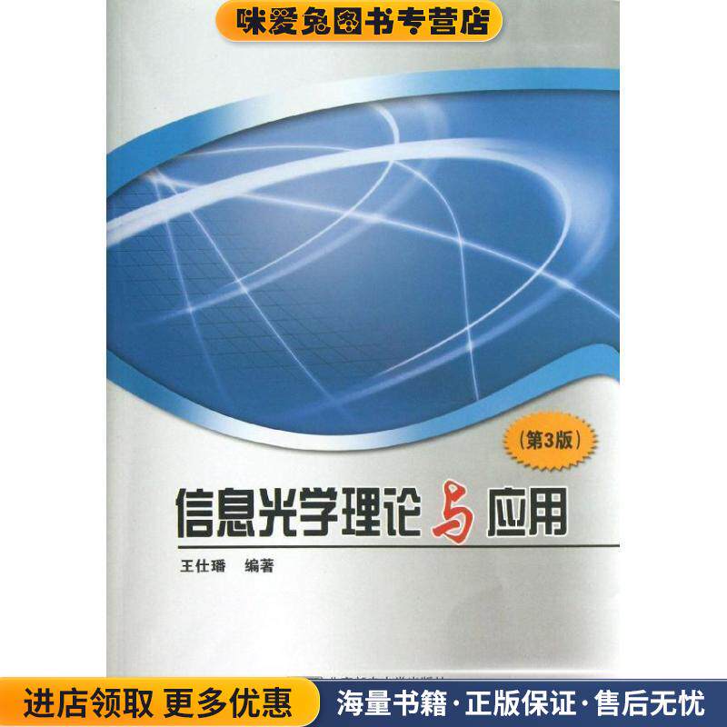信息光学理论与应用 王仕璠(正版收藏品)王仕璠著作北京邮电学院出版社9787563534197