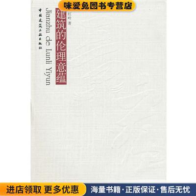 建筑的伦理意蕴(正版收藏品)秦红岭中国建筑工业出版社9787112077908