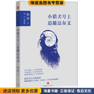 小猎犬号上追随达尔文(正版收藏品)杨照 著中信出版社9787508652870