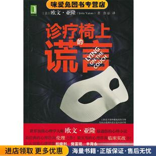 诊疗椅上的谎言(正版收藏品)(美)亚隆,鲁宓机械工业出版社9787111391272