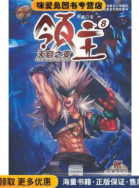 DNF领主8 天启之变(正版收藏品)雨魔　著南京大学出版社9787305113871
