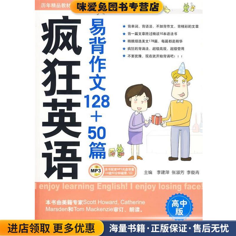 疯狂英语:易背作文128＋50篇(正版收藏品)李建萍,张淑芳,李俊青 主编中山大学出版社9787306034014