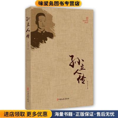 孙立人传(正版收藏品)张金龙 著中国文史出版社9787503497940