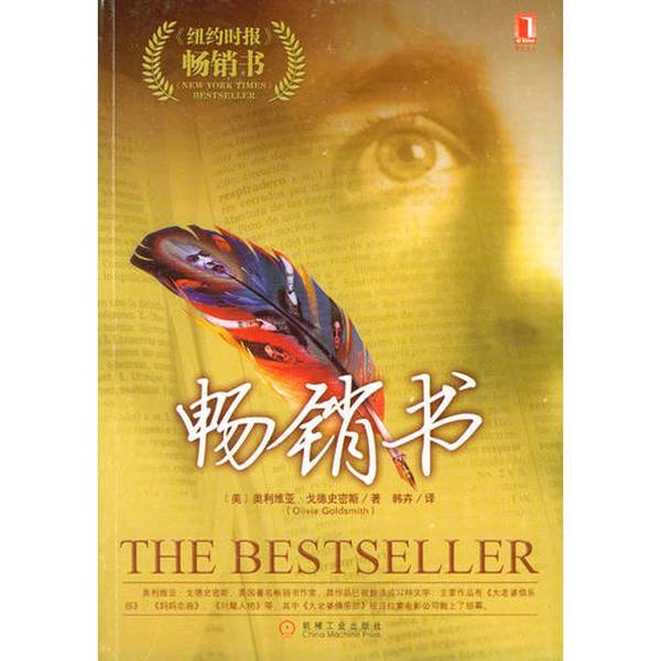 (正版收藏品)畅销书（美）奥利维亚·戈德史密斯（Olivia Goldsmith）著；韩卉译机械工业出版社9787111135715