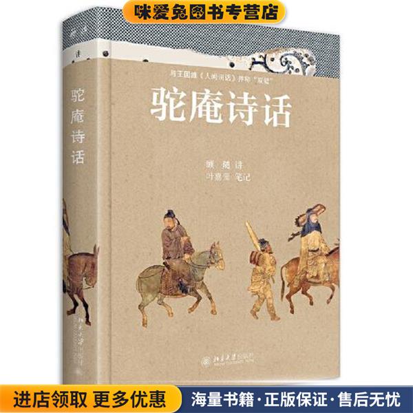 驼庵诗话(正版收藏品)顾随,叶嘉莹北京大学出版社9787301330210